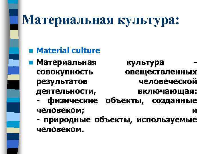 Материальная культура: Material culture n Материальная культура совокупность овеществленных результатов человеческой деятельности, включающая: -