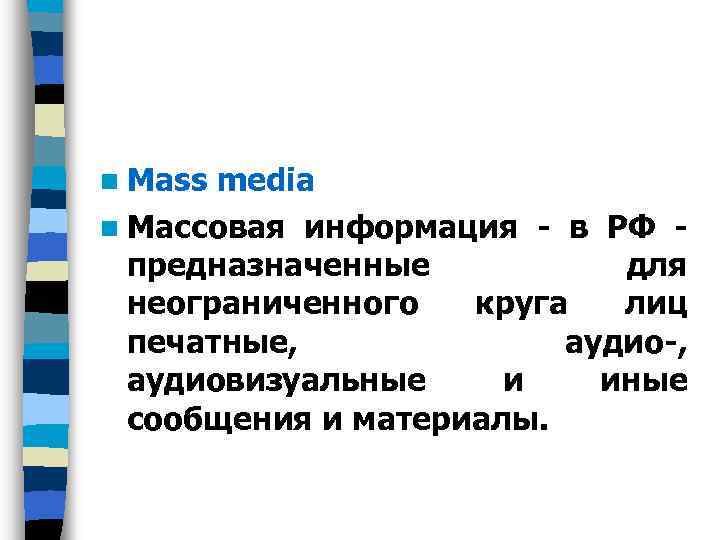 n Mass media n Массовая информация - в РФ предназначенные для неограниченного круга лиц