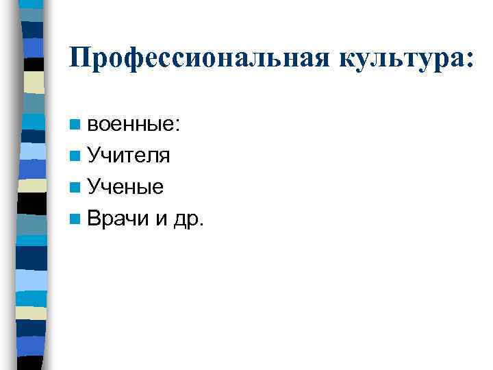 Профессиональная культура: n военные: n Учителя n Ученые n Врачи и др. 
