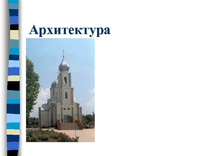 Архитектура 