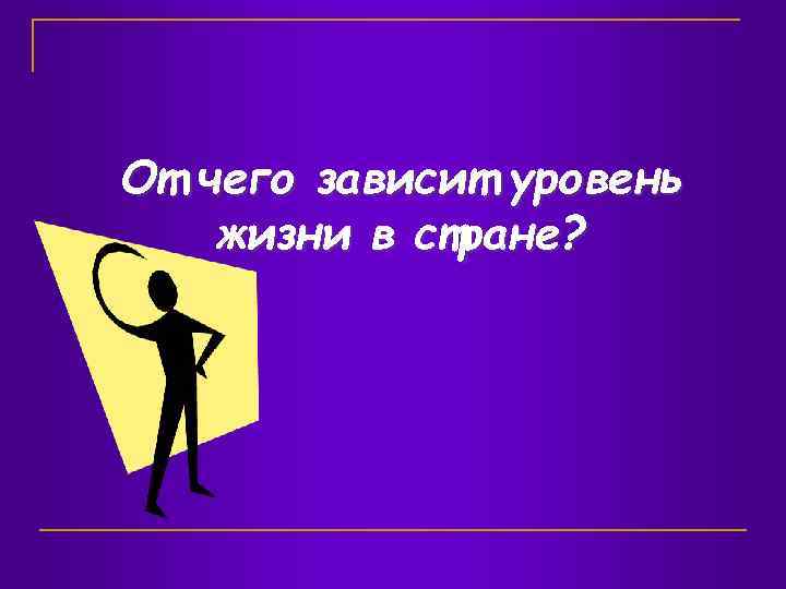 От чего зависит уровень жизни в стране? 