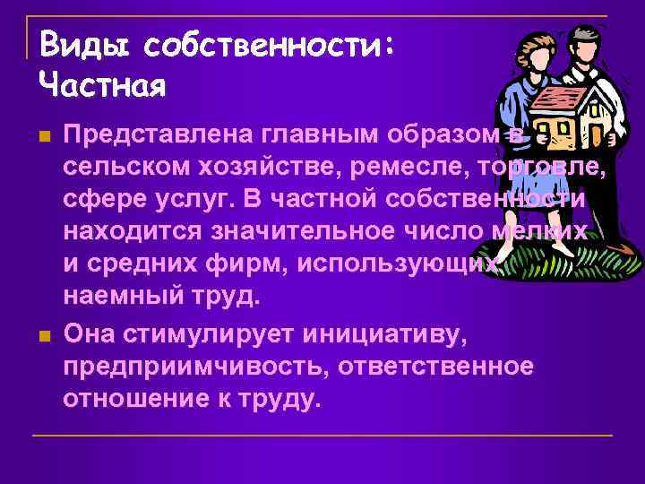 Виды собственности: Частная n n Представлена главным образом в сельском хозяйстве, ремесле, торговле, сфере