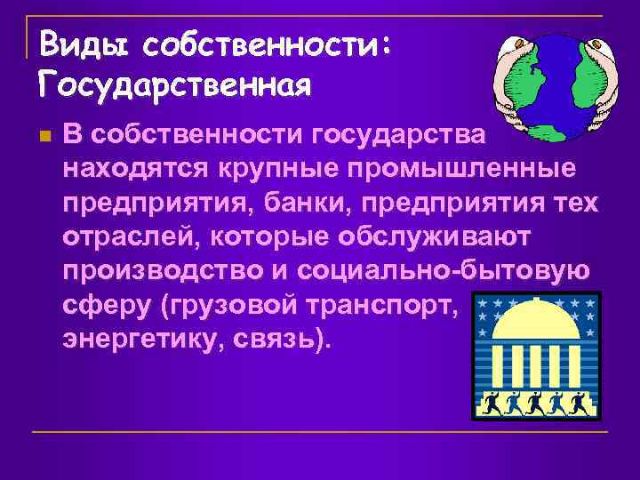 Виды собственности: Государственная n В собственности государства находятся крупные промышленные предприятия, банки, предприятия тех