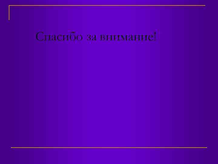 Спасибо за внимание! 