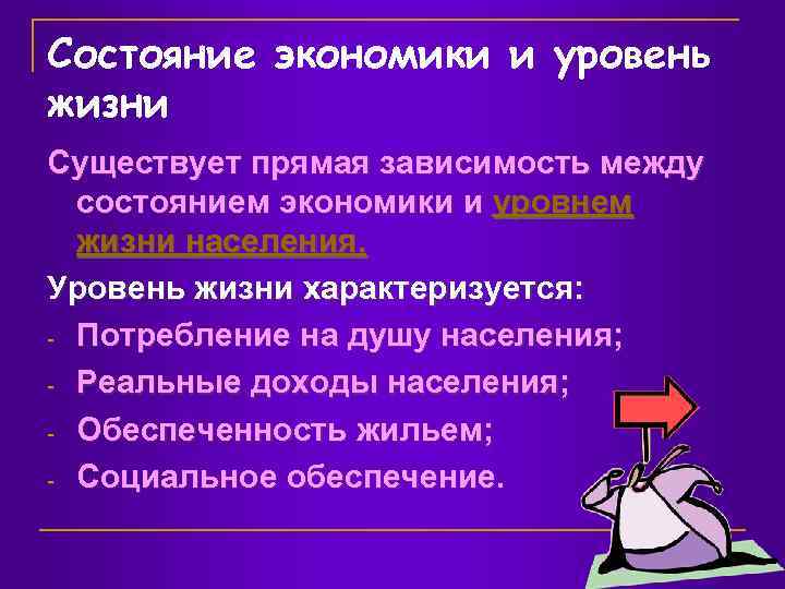 Состояние экономики и уровень жизни Существует прямая зависимость между состоянием экономики и уровнем жизни