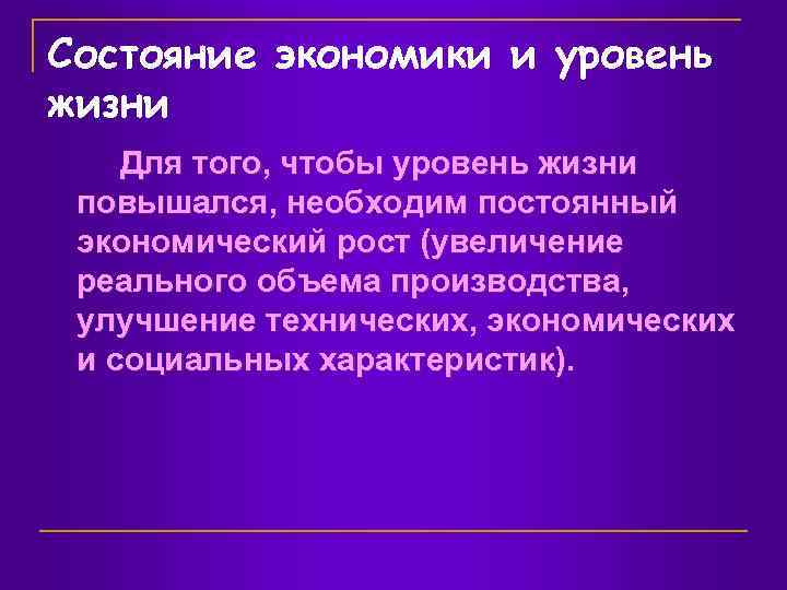 Состояние экономики и уровень жизни Для того, чтобы уровень жизни повышался, необходим постоянный экономический