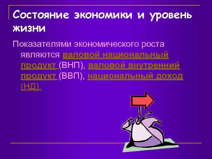 Состояние экономики и уровень жизни Показателями экономического роста являются валовой национальный продукт (ВНП), валовой