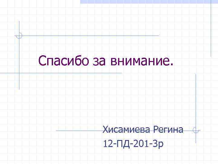 Спасибо за внимание. Хисамиева Регина 12 -ПД-201 -3 р 