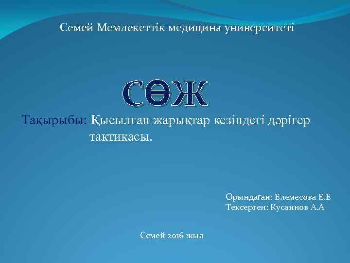 Семей Мемлекеттік медицина университеті СӨЖ Тақырыбы: Қысылған жарықтар кезіндегі дәрігер тактикасы. Орындаған: Елемесова Е.