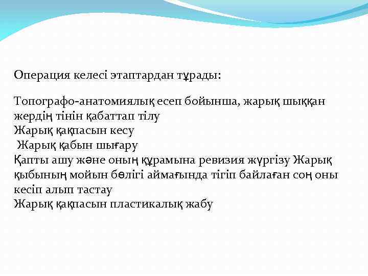 Операция келесі этаптардан тұрады: Топографо-анатомиялық есеп бойынша, жарық шыққан жердің тінін қабаттап тілу Жарық