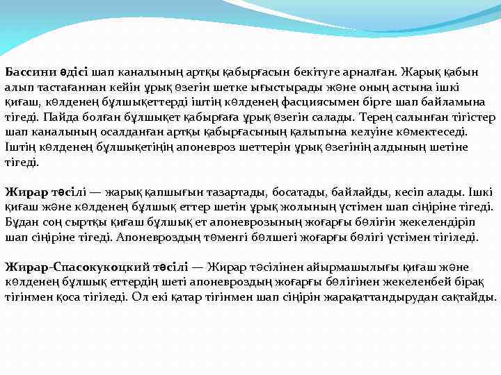 Бассини әдісі шап каналының артқы қабырғасын бекітуге арналған. Жарық қабын алып тастағаннан кейін ұрық