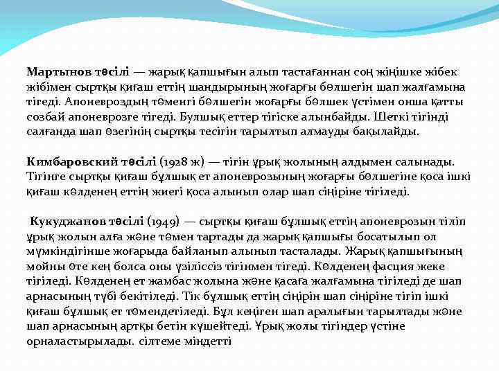 Мартынов тәсілі — жарық қапшығын алып тастағаннан соң жіңішке жібек жібімен сыртқы қиғаш еттің
