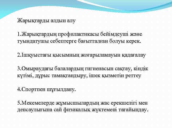 Жарықтарды алдын алу 1. Жарықтардың профилактикасы бейімдеуші және туындатушы себептерге бағытталған болуы керек. 2.