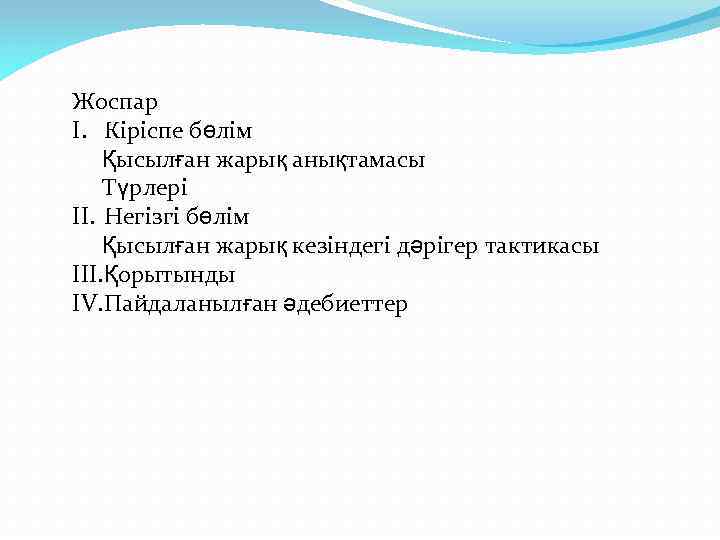 Жоспар I. Кіріспе бөлім Қысылған жарық анықтамасы Түрлері II. Негізгі бөлім Қысылған жарық кезіндегі