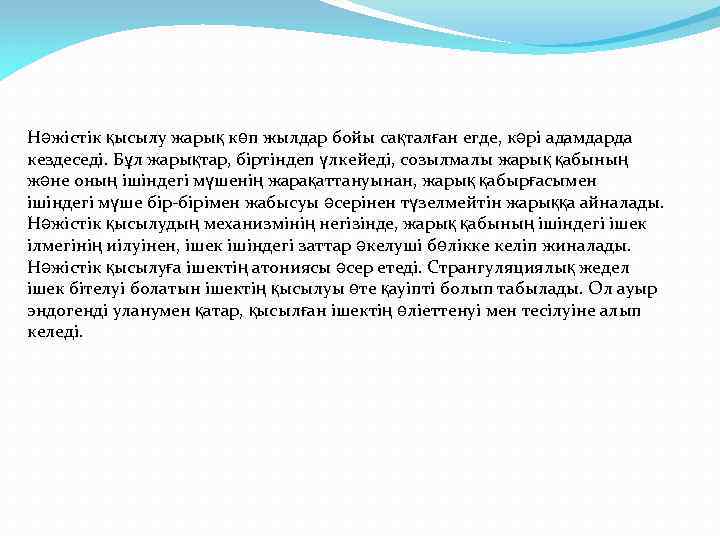 Нәжістік қысылу жарық көп жылдар бойы сақталған егде, кәрі адамдарда кездеседі. Бұл жарықтар, біртіндеп