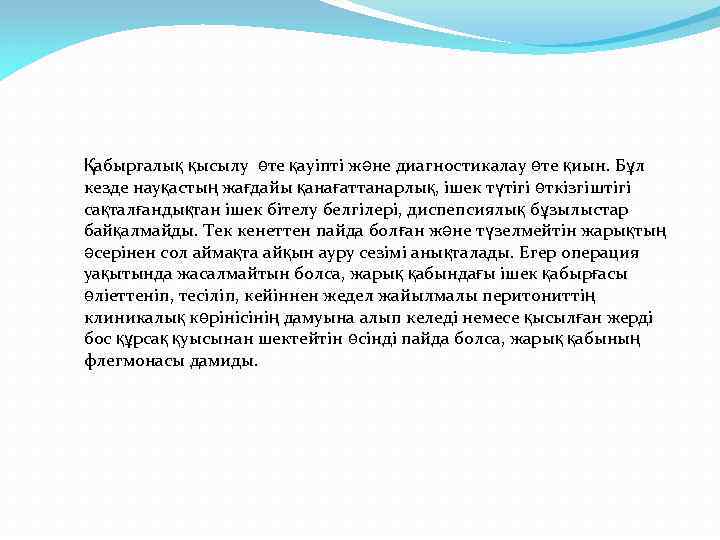 Қабыргалық қысылу өте қауіпті және диагностикалау өте қиын. Бұл кезде науқастың жағдайы қанағаттанарлық, ішек