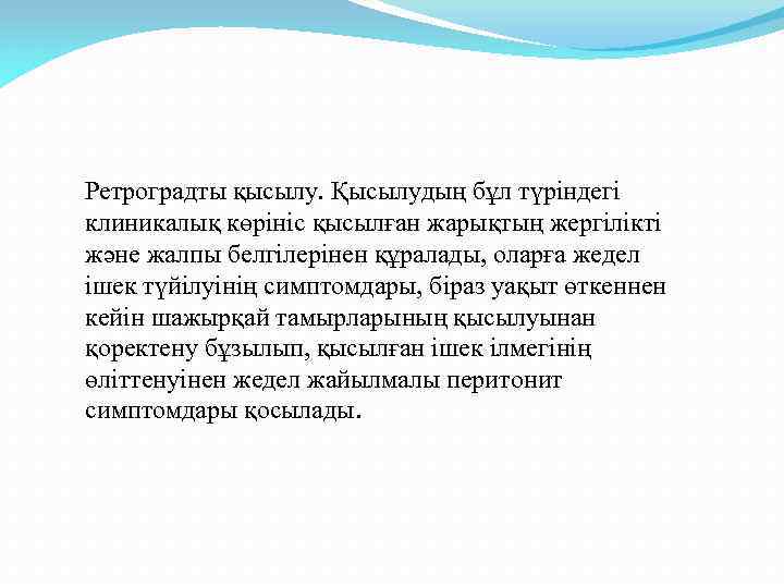 Ретроградты қысылу. Қысылудың бұл түріндегі клиникалық көрініс қысылған жарықтың жергілікті және жалпы белгілерінен құралады,