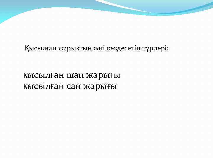Қысылған жарықтың жиі кездесетін түрлері: қысылған шап жарығы қысылған сан жарығы 