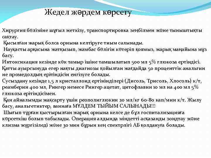 Жедел жәрдем көрсету Хирургия бөліміне шұғыл жеткізу, транспортировка зеңбілмен және тыныштықты сақтау. Қысылған жарық