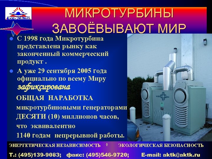 МИКРОТУРБИНЫ ЗАВОЁВЫВАЮТ МИР С 1998 года Микротурбина представлена рынку как законченный коммерческий продукт. l