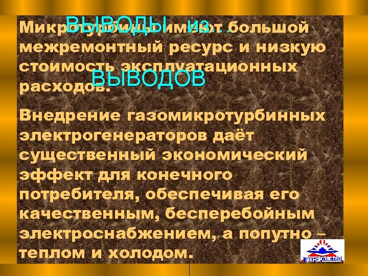 ВЫВОДЫ из… Микротурбины имеют большой межремонтный ресурс и низкую стоимость эксплуатационных ВЫВОДОВ расходов. Внедрение