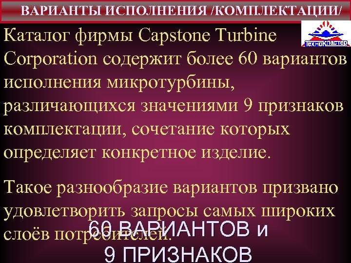 ВАРИАНТЫ ИСПОЛНЕНИЯ /КОМПЛЕКТАЦИИ/ Каталог фирмы Capstone Turbine Corporation содержит более 60 вариантов исполнения микротурбины,