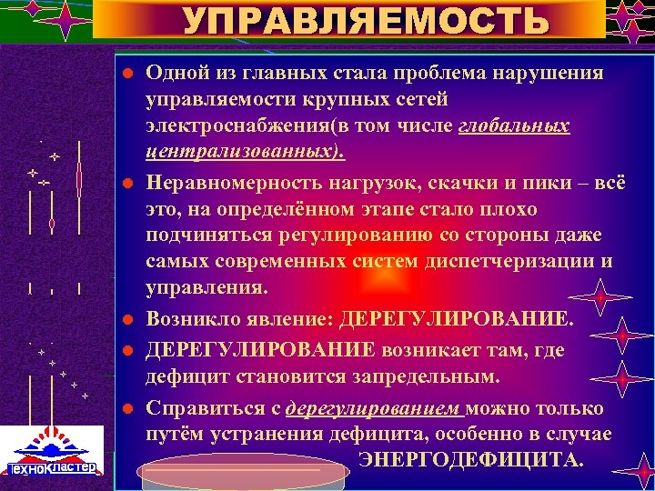  УПРАВЛЯЕМОСТЬ l l l Одной из главных стала проблема нарушения управляемости крупных сетей