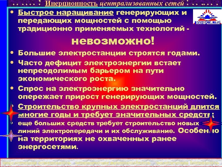 Инерционность централизованных сетей • Быстрое наращивание генерирующих и передающих мощностей с помощью традиционно применяемых