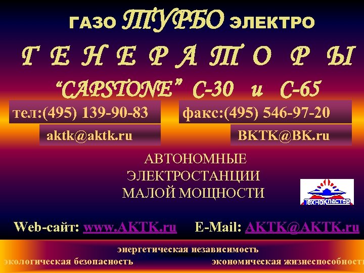 ТУРБО ЭЛЕКТРО Г Е Н Е Р А Т О Р Ы ГАЗО “CAPSTONE”