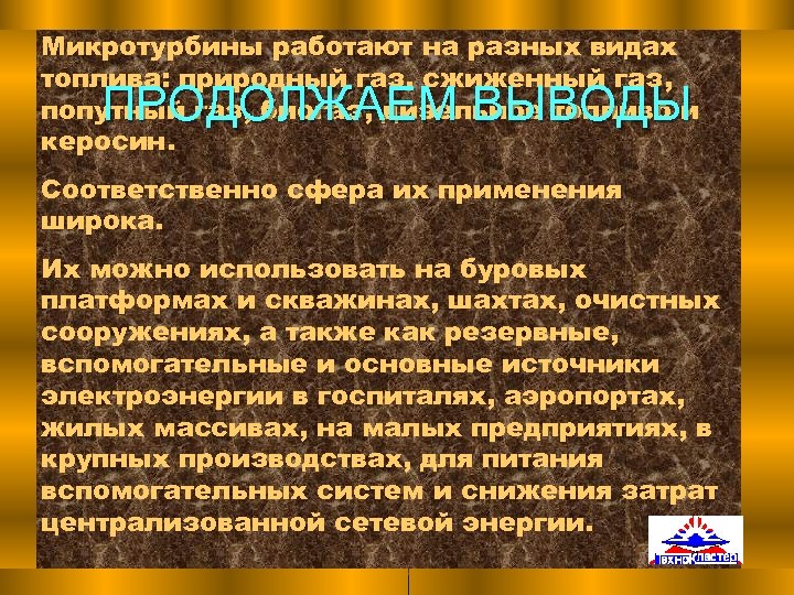 Микротурбины работают на разных видах топлива: природный газ, сжиженный газ, попутный газ, биогаз, дизельное