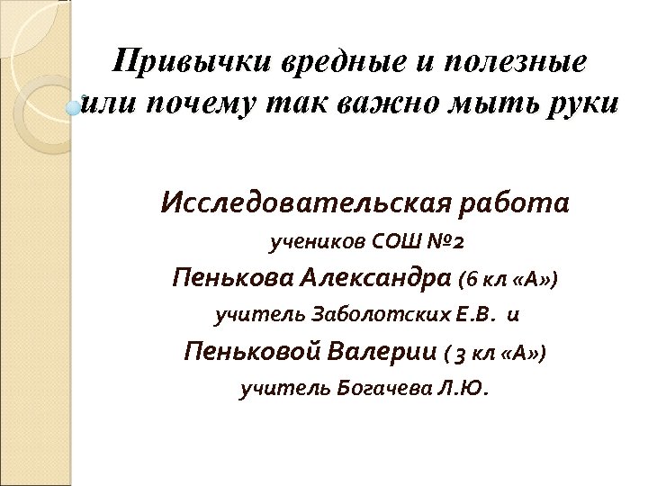 Привычки вредные и полезные или почему так важно мыть руки Исследовательская работа учеников СОШ