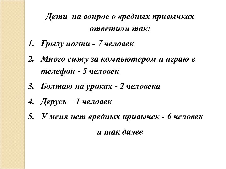 Дети на вопрос о вредных привычках ответили так: 1. Грызу ногти - 7 человек