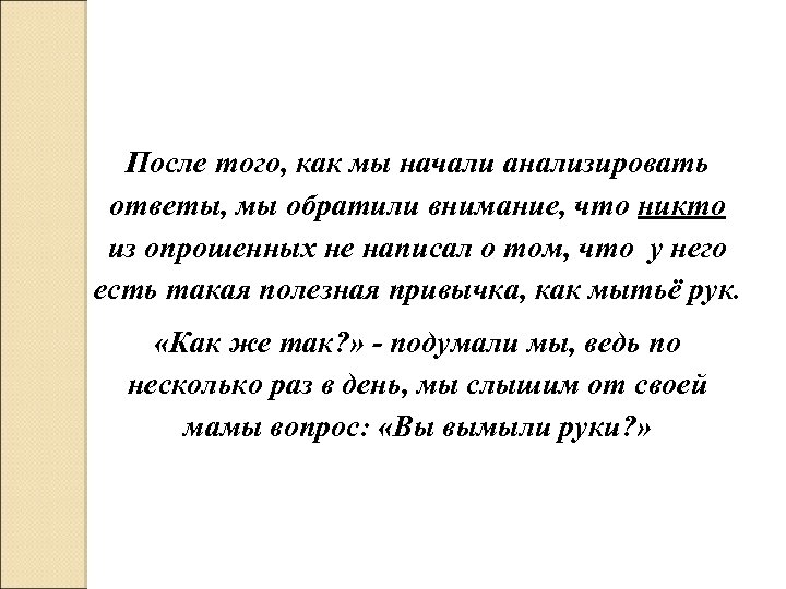 После того, как мы начали анализировать ответы, мы обратили внимание, что никто из опрошенных