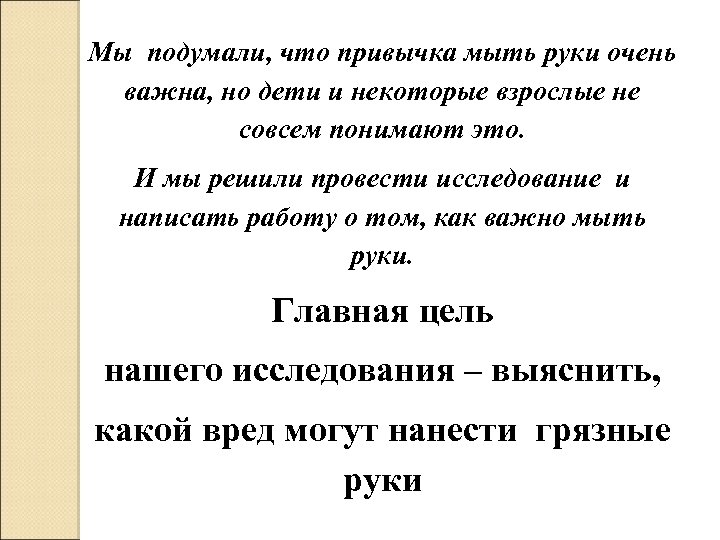 Мы подумали, что привычка мыть руки очень важна, но дети и некоторые взрослые не