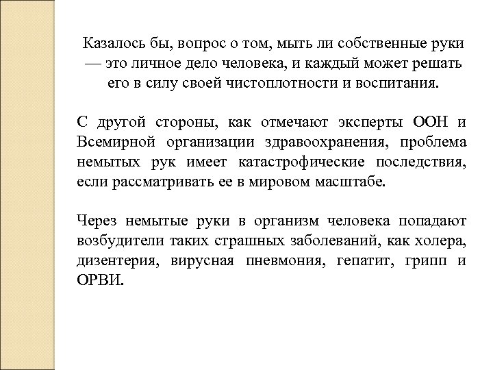 Казалось бы, вопрос о том, мыть ли собственные руки — это личное дело человека,