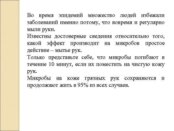 Во время эпидемий множество людей избежали заболеваний именно потому, что вовремя и регулярно мыли