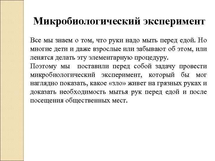 Микробиологический эксперимент Все мы знаем о том, что руки надо мыть перед едой. Но