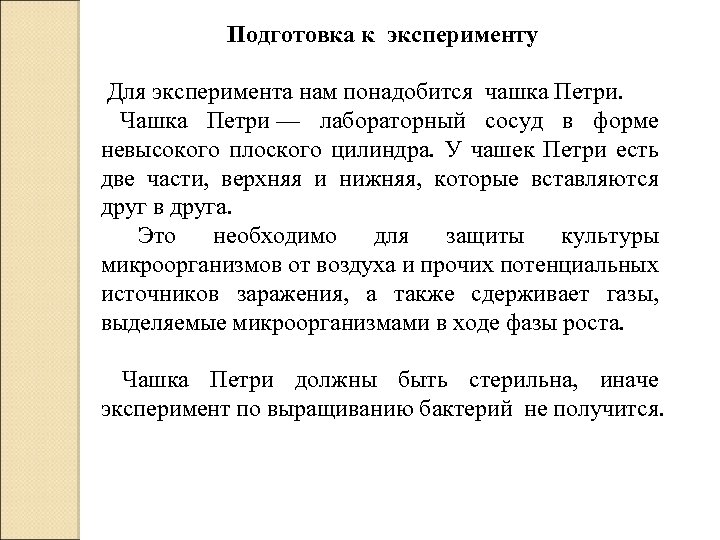 Подготовка к эксперименту Для эксперимента нам понадобится чашка Петри. Чашка Петри — лабораторный сосуд