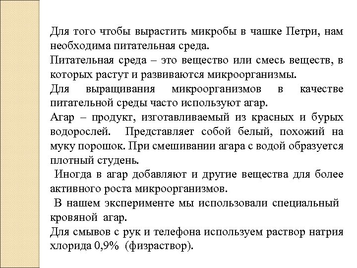 Для того чтобы вырастить микробы в чашке Петри, нам необходима питательная среда. Питательная среда