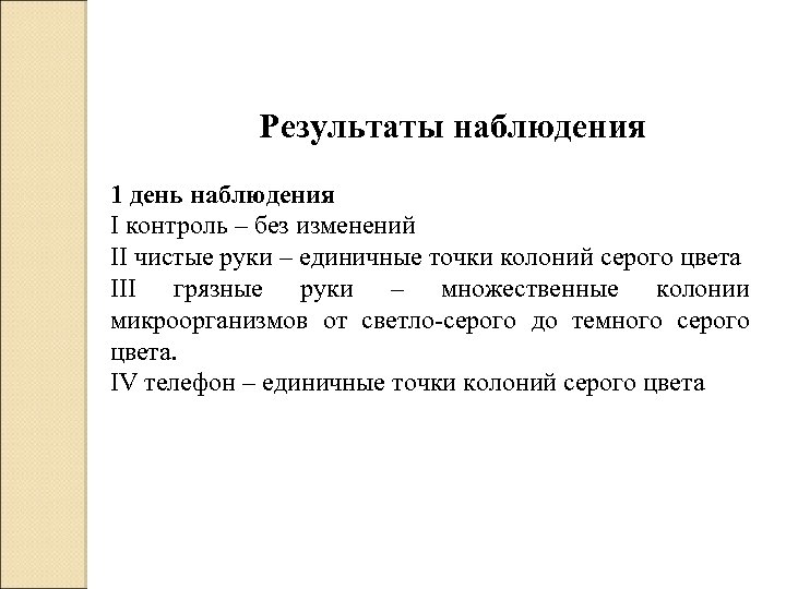 Результаты наблюдения 1 день наблюдения I контроль – без изменений II чистые руки –