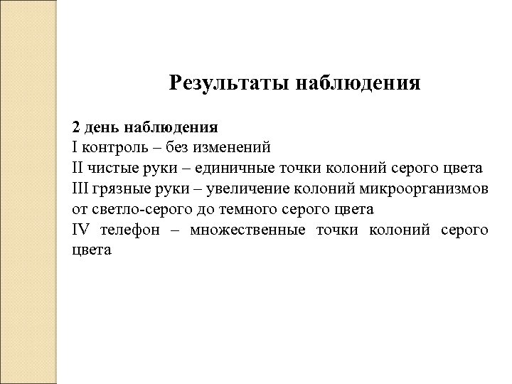 Результаты наблюдения 2 день наблюдения I контроль – без изменений II чистые руки –