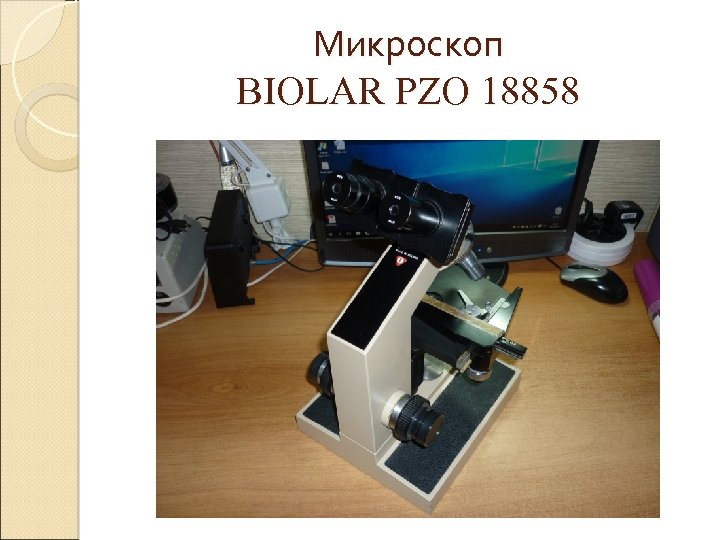 Микроскоп ВIOLAR PZO 18858 