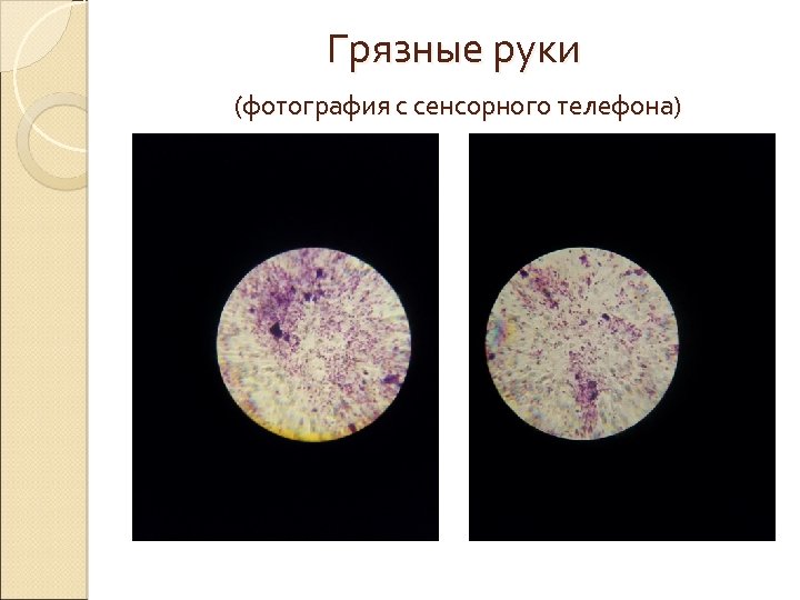 Грязные руки (фотография с сенсорного телефона) 