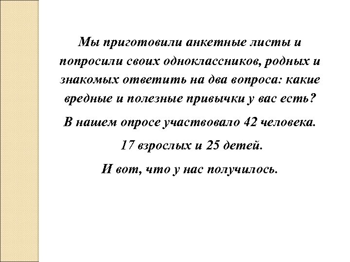 Мы приготовили анкетные листы и попросили своих одноклассников, родных и знакомых ответить на два