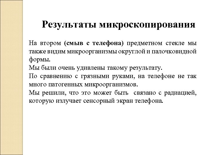 Результаты микроскопирования На втором (смыв с телефона) предметном стекле мы также видим микроорганизмы округлой