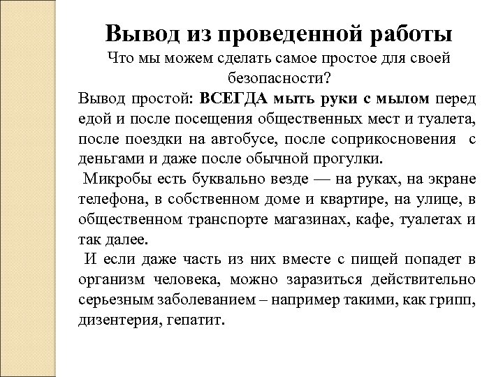 Вывод из проведенной работы Что мы можем сделать самое простое для своей безопасности? Вывод