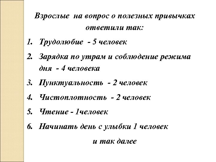 Взрослые на вопрос о полезных привычках ответили так: 1. Трудолюбие - 5 человек 2.