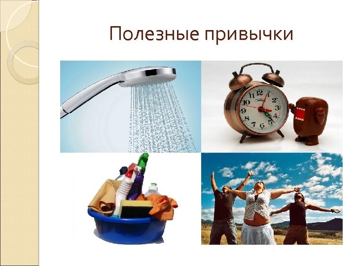 Вредные и полезные привычки фото