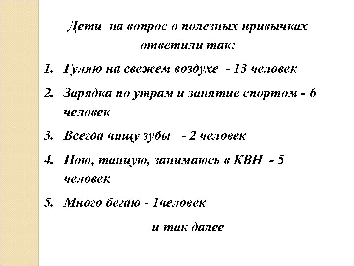 Дети на вопрос о полезных привычках ответили так: 1. Гуляю на свежем воздухе -