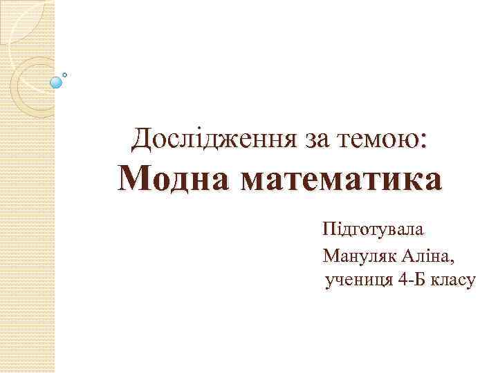 Дослідження за темою: Модна математика Підготувала Мануляк Аліна, учениця 4 -Б класу 